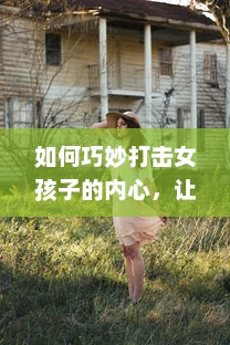 如何巧妙打击女孩子的内心，让她既疼又害羞：从言语到行动的全方位指南 v0.1.1下载